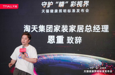 天猫健康照明标准发布 引领行业趋势备战618